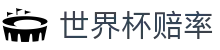 2026国际足联世界杯赛事独赢推荐 - 官方世界杯赔率同步更新